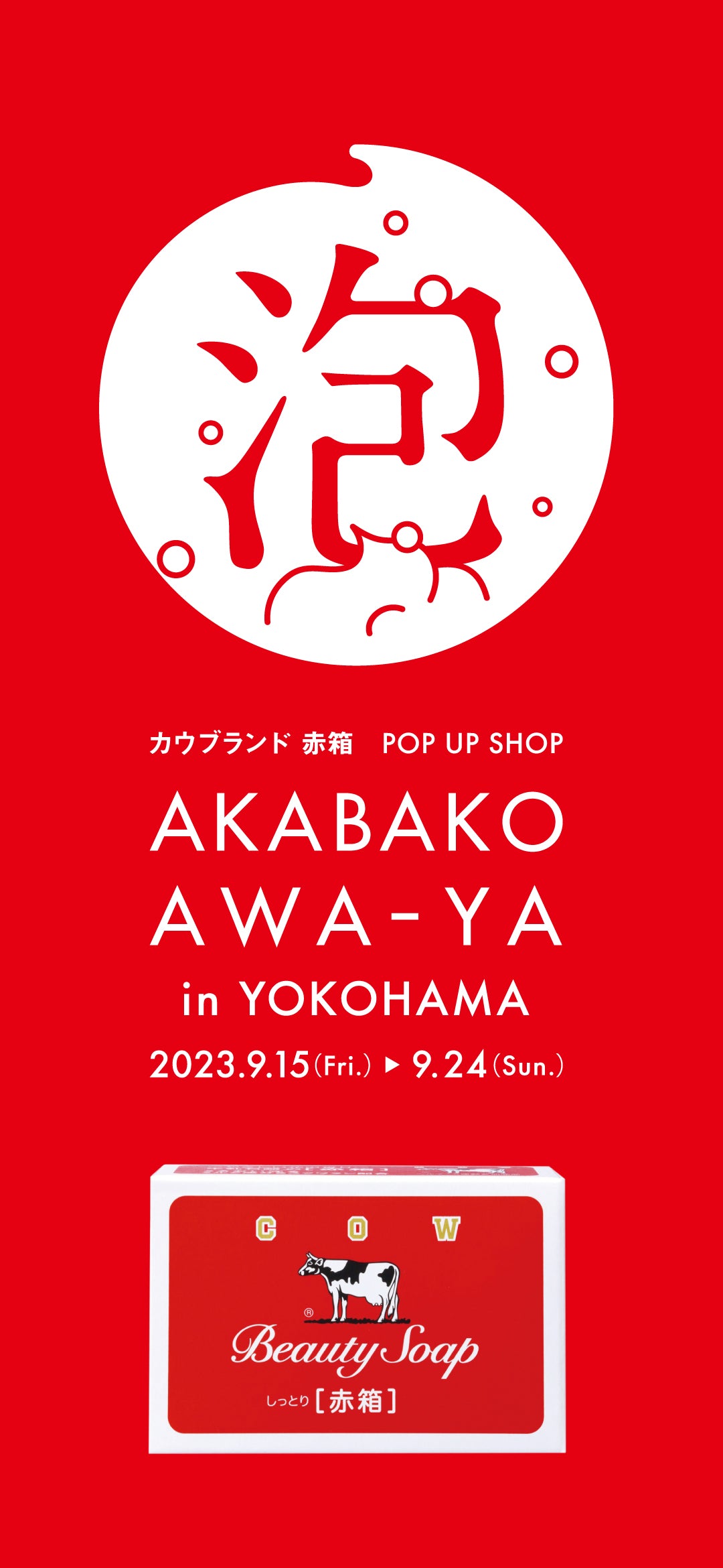 牛乳石鹸 赤箱 横浜イベント - その他
